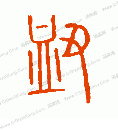 說文解字寫的衄