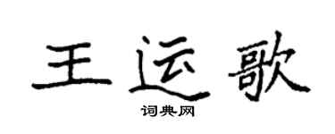 袁強王運歌楷書個性簽名怎么寫