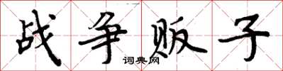 周炳元戰爭販子楷書怎么寫
