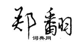 曾慶福鄭翻行書個性簽名怎么寫