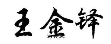 胡問遂王金鐸行書個性簽名怎么寫