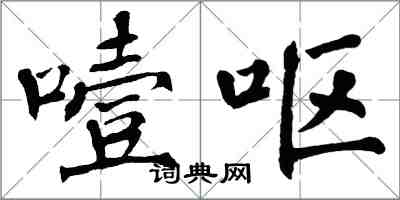 翁闓運噎嘔楷書怎么寫