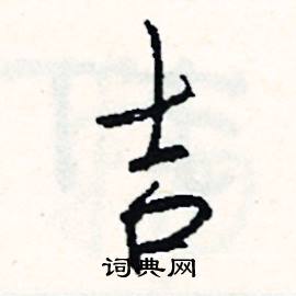 摯組詞_摯字怎么組詞_摯組詞有哪些_帶摯字的詞語