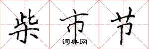 侯登峰柴市節楷書怎么寫