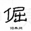 楊為國寫的硬筆隸書倔