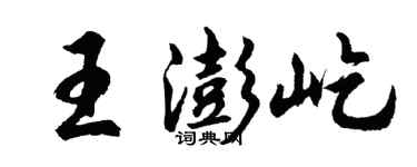 胡問遂王澎屹行書個性簽名怎么寫