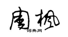 朱錫榮周楓草書個性簽名怎么寫