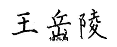 何伯昌王岳陵楷書個性簽名怎么寫