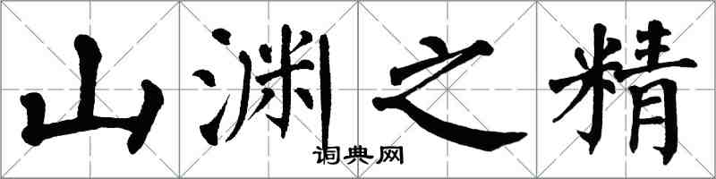 翁闓運山淵之精楷書怎么寫