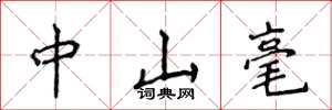 侯登峰中山毫楷書怎么寫