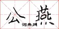 侯登峰公燕楷書怎么寫