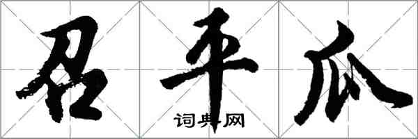 胡問遂召平瓜行書怎么寫