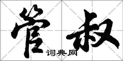 胡問遂管叔行書怎么寫