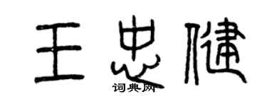 曾慶福王忠健篆書個性簽名怎么寫