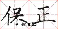 駱恆光保正楷書怎么寫
