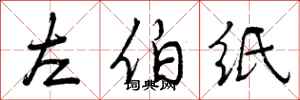 曾慶福左伯紙行書怎么寫