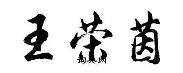 胡問遂王榮茵行書個性簽名怎么寫