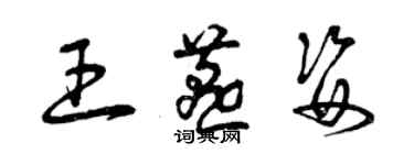 曾慶福王燕姿草書個性簽名怎么寫