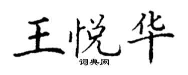 丁謙王悅華楷書個性簽名怎么寫