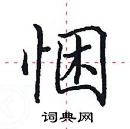 田英章寫的硬筆楷書悃