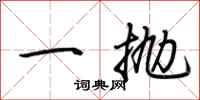 荊霄鵬一拋行書怎么寫