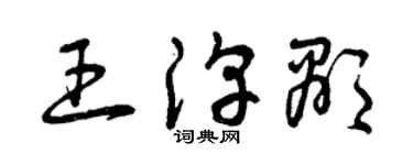 曾慶福王淳顯草書個性簽名怎么寫