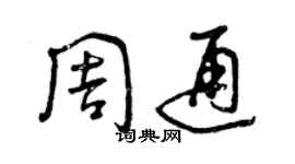 曾慶福周通草書個性簽名怎么寫