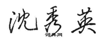 駱恆光沈秀英行書個性簽名怎么寫