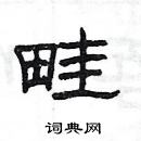 楊為國寫的硬筆隸書畦