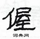 楊為國寫的硬筆隸書偓