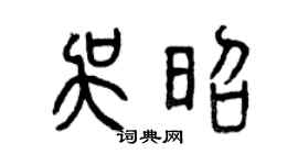曾慶福吳昭篆書個性簽名怎么寫