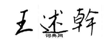 王正良王述乾行書個性簽名怎么寫