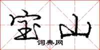 龐中華寶山行書怎么寫