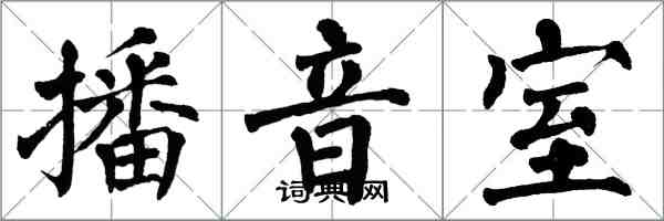 翁闓運播音室楷書怎么寫