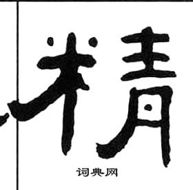 千字文中王福庵的寫法