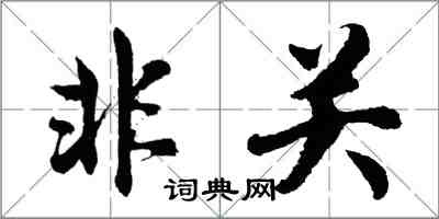 胡問遂非關行書怎么寫