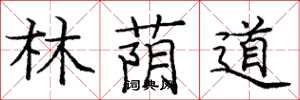 龐中華林蔭道楷書怎么寫