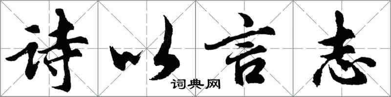 胡問遂詩以言志行書怎么寫