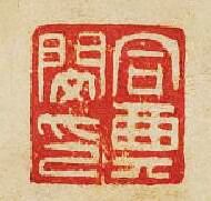 “同典閔印”篆刻印章