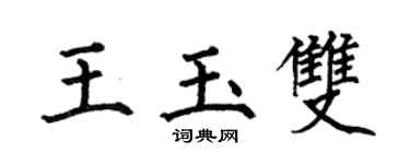 何伯昌王玉雙楷書個性簽名怎么寫
