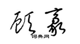 梁錦英顧豪草書個性簽名怎么寫