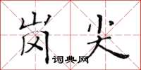 黃華生崗尖楷書怎么寫