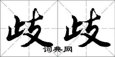 胡問遂歧歧行書怎么寫