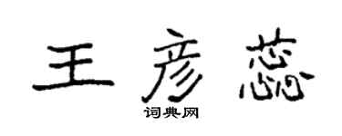 袁強王彥蕊楷書個性簽名怎么寫