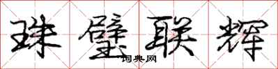 龐中華珠璧聯輝行書怎么寫