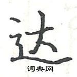 駱恆光寫的硬筆楷書達