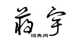 曾慶福蔣宇草書個性簽名怎么寫