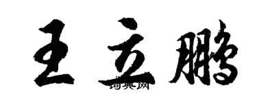 胡問遂王立鵬行書個性簽名怎么寫