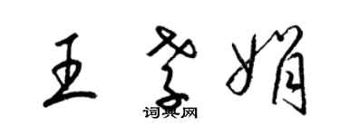 梁錦英王孝娟草書個性簽名怎么寫