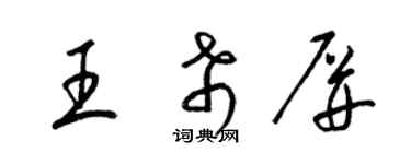 梁錦英王希屏草書個性簽名怎么寫